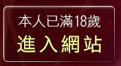 本人已滿18歲，離開美女遊戲世界
