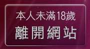 本人未滿18歲，離開美女遊戲世界